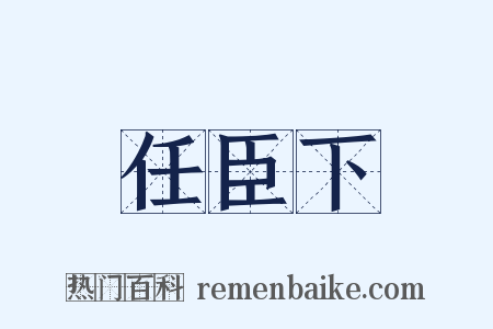 任臣下是什么意思的图片